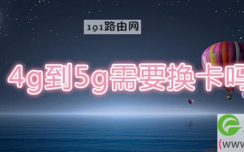 4g到5g需要换卡吗(图文)