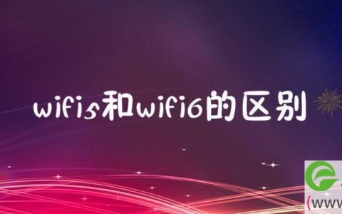 华为路由器wifi5和wifi6的区别