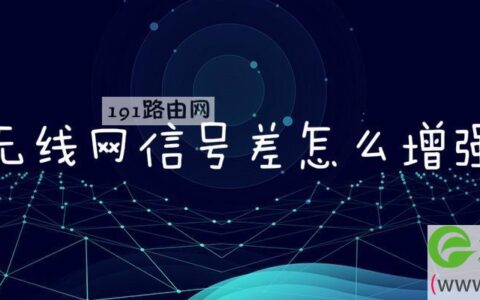 无线网信号差怎么增强(图文)