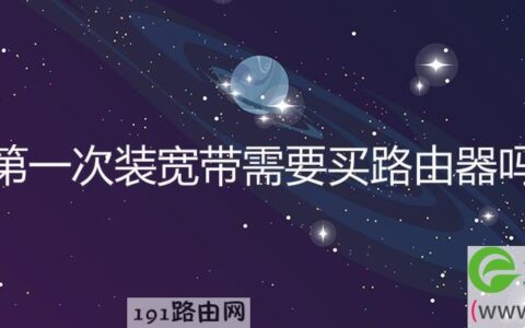 第一次装宽带需要买路由器吗(图文)