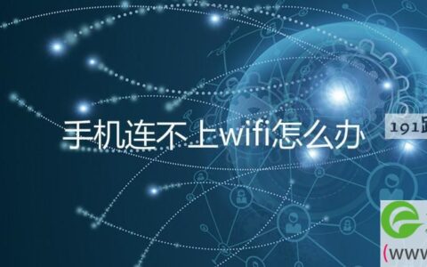 手机连不上wifi解决方法(图文)