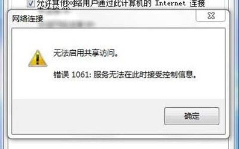 win7系统下连接网络共享时出现错误1061(图)