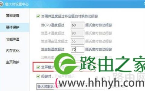 电脑温度监测高低 鲁大师温度报警功能详细设置方法