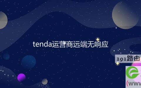 tenda运营商远端无响应(图文)