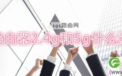 路由器2.4g和5g什么意思(图文)