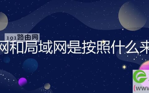 广域网和局域网是按照什么来分类的