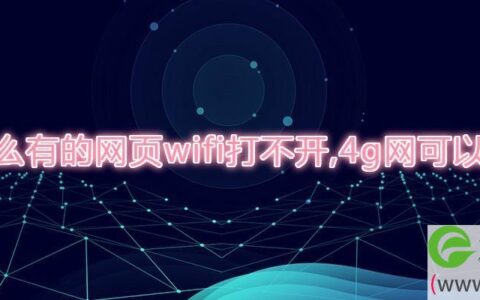 为什么有的网页wifi打不开,4g网可以打开(图文)