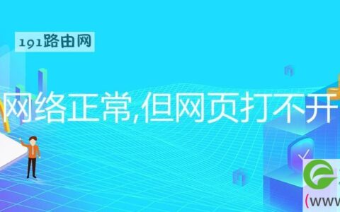 网络正常,但网页打不开(图文)