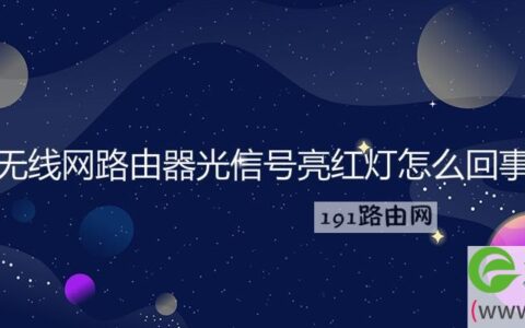 无线网路由器光信号亮红灯解决方法(图文)