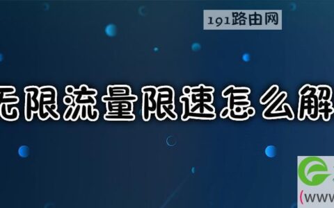 无限流量限速解除方法