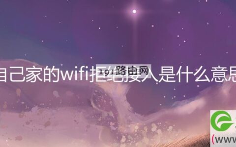 自己家的wifi拒绝接入是什么意思(图文)