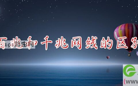 百兆和千兆网线的区别(图文)