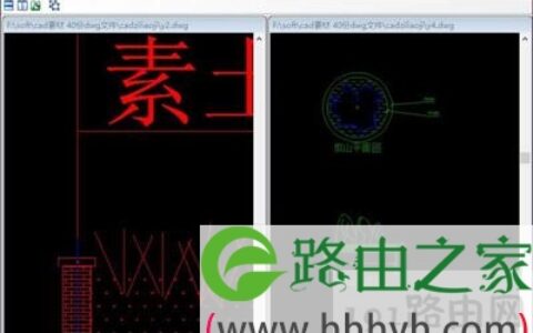 同时比较两种CAD图纸操作方法