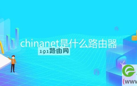 chinanet是什么路由器(图文)