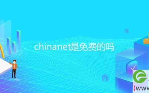 chinanet是免费的吗(图文)