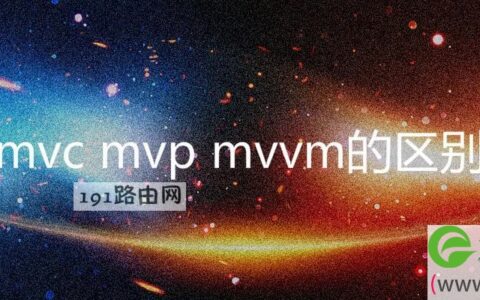 mvc mvp mvvm的区别与联系