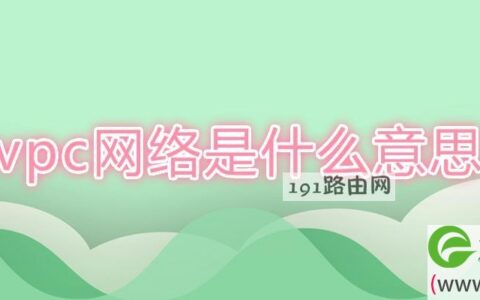 vpc网络是什么意思(图文)