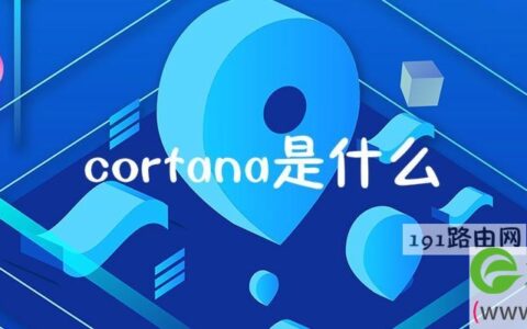 cortana是什么意思中文翻译