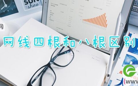 网线四根和八根区别(图文)