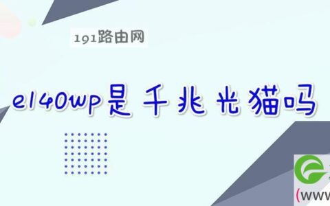 e140wp是千兆光猫吗(图文)