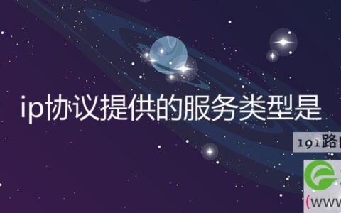 ip协议提供的服务类型是(图文)