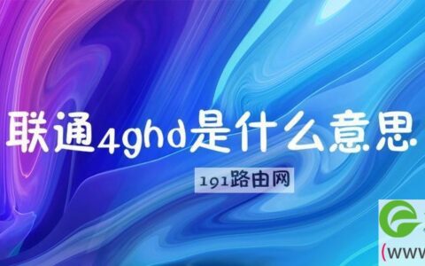 联通4ghd怎么关闭