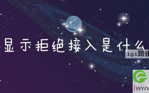 网络显示拒绝接入是什么意思(图文)