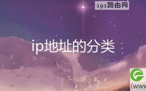 ip地址的分类(图文)