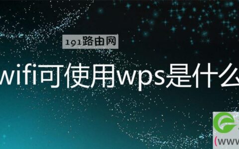 连接wifi可使用wps是什么意思