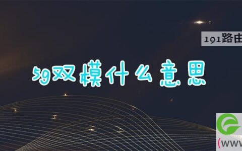 5g双模手机是什么意思