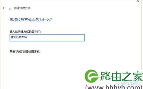 Win10启用通知区域图标的详细操作过程(图)