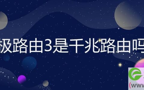 极路由3是千兆路由器吗 极路由3wan口改为千兆