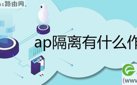 ap隔离有什么作用 ap覆盖