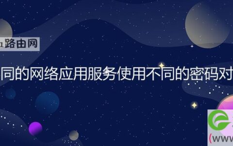 不同的网络应用服务使用不同的密码对吗(图文)