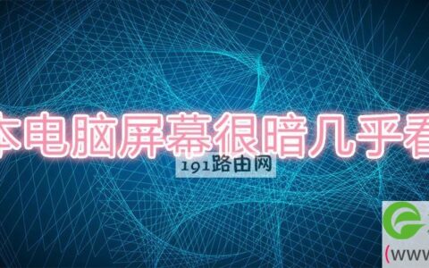 笔记本电脑屏幕很暗几乎看不到解决方法