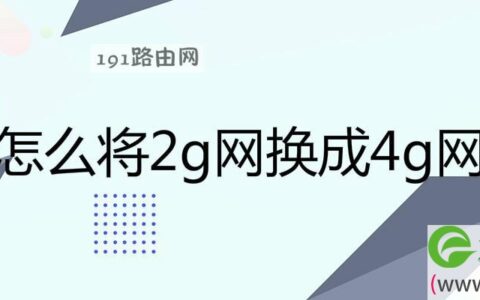 将2g网换成4g网操作方法