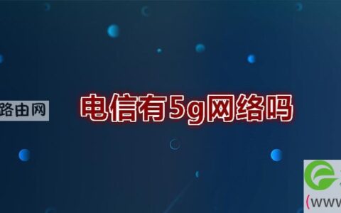 电信有5g网络吗(图文)