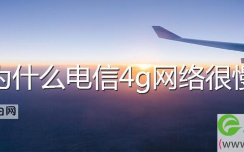 为什么电信4g网络很慢如何解决