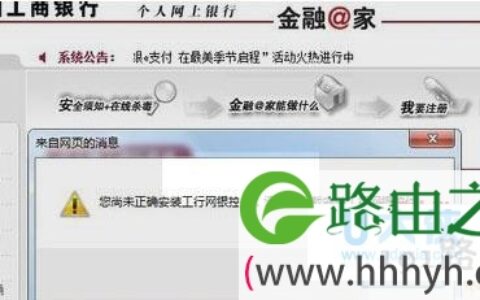 Win7登录工行提示“您尚未正确安装工行网银控件(图)