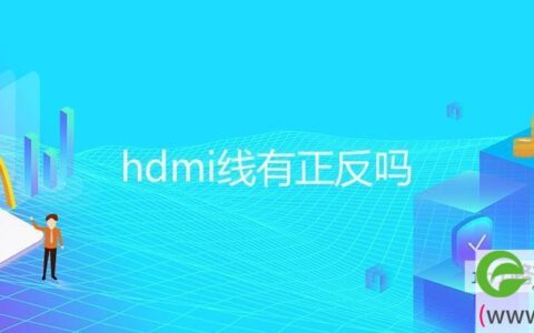 hdmi线有正反吗(图文)