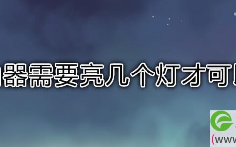 路由器需要亮几个灯才可以用 路由器灯亮的正常图