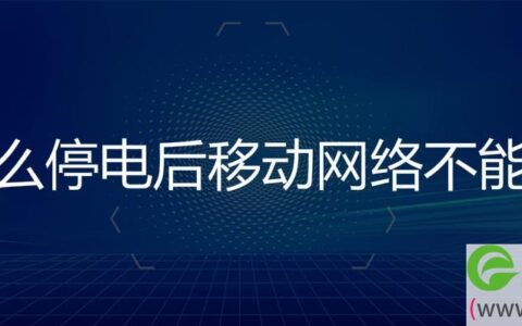 为什么停电后移动网络不能用了(图文)