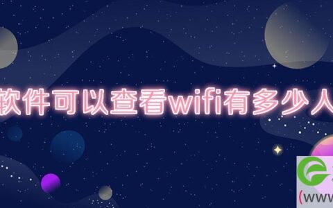 什么软件可以查看wifi有多少人连接(图文)