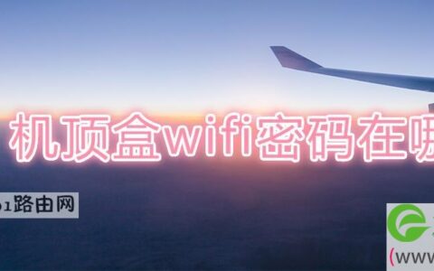 机顶盒wifi密码在哪(图文)