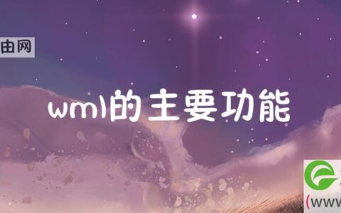 wml的主要功能 wml表示什么