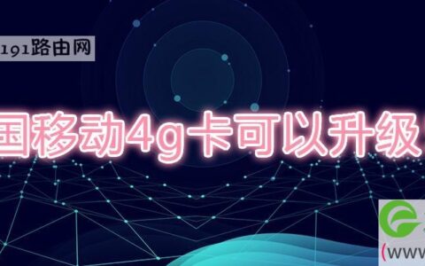 中国移动4g卡可以升级5g吗(图文)