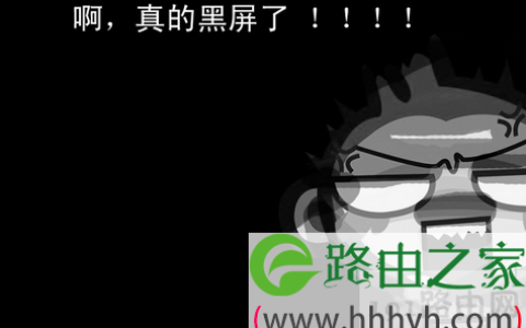 win7系统出现黑屏的故障排查及解决方法(图)