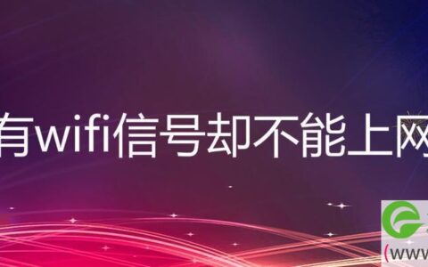 有wifi信号却不能上网解决方法