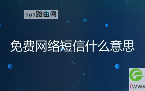 免费网络短信什么意思(图文)