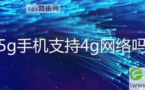 5g手机支持4g网络吗(图文)